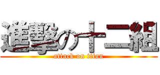 進擊の十二組 (attack on titan)