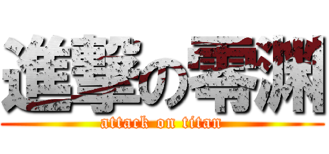 進撃の零渊 (attack on titan)