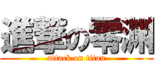 進撃の零渊 (attack on titan)