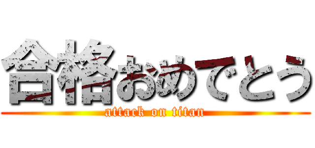 合格おめでとう (attack on titan)