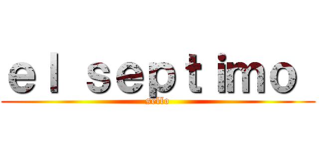 ｅｌ ｓｅｐｔｉｍｏ  (sello)