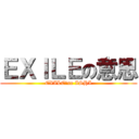 ＥＸＩＬＥの意思 (EXILE　no ISHI)