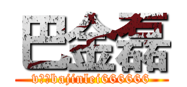 巴金磊 (v信：bajinlei666666)