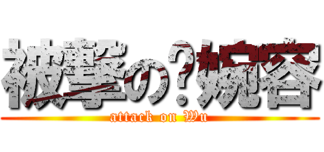 被撃の吳婉容 (attack on Wu)