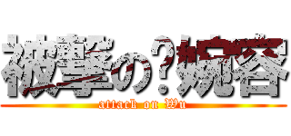 被撃の吳婉容 (attack on Wu)