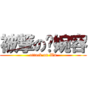 被撃の吳婉容 (attack on Wu)