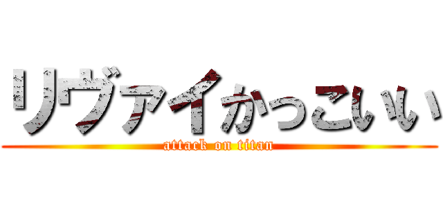 リヴァイかっこいい (attack on titan)