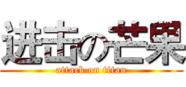 进击の芒果 (attack on titan)