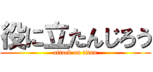 役に立たんじろう (attack on titan)