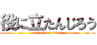 役に立たんじろう (attack on titan)