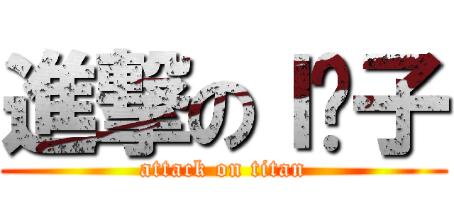 進撃のｌ岚子 (attack on titan)