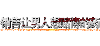 销售让男人想赌博的药 (销售让男人想赌博的药【电-话151x68344x817-Q1065427042元-吉-药-业】我们做的是长期生意,靠的是老客户长期支持 销售让男人想赌博的药在发表了一篇http://sngk.net/ahJHhQ

参考消息网我们做的是长期生意,靠的是老客户长期支持也许我们早该意识到，就连鲍勃·霍斯金斯（金球奖戏剧类电影男主角 
)