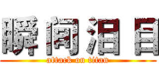 瞬 间 泪 目 (attack on titan)