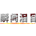 瞬 间 泪 目 (attack on titan)