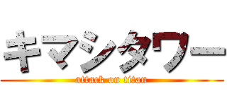 キマシタワー (attack on titan)