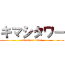 キマシタワー (attack on titan)