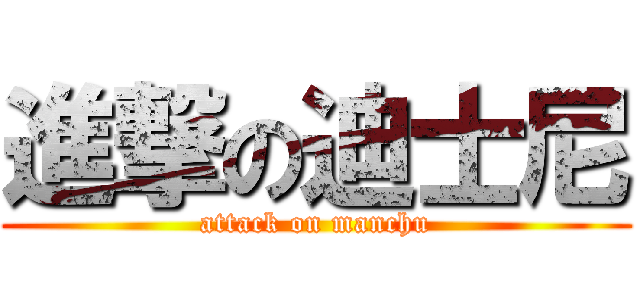進撃の迪士尼 (attack on manchu)