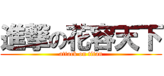 進撃の花容天下 (attack on titan)