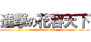 進撃の花容天下 (attack on titan)