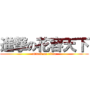 進撃の花容天下 (attack on titan)