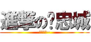 進撃の吳忠城 (我愛你額~)