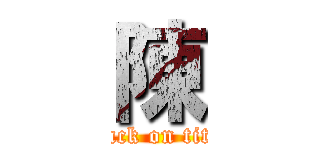 陳 (attack on titan)