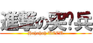 進撃の突擊兵 (Hahahah UCCU)