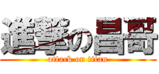 進撃の昌哥 (attack on titan)