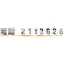 電 話   ２ １ １ ３ ６ ２ ６ ()