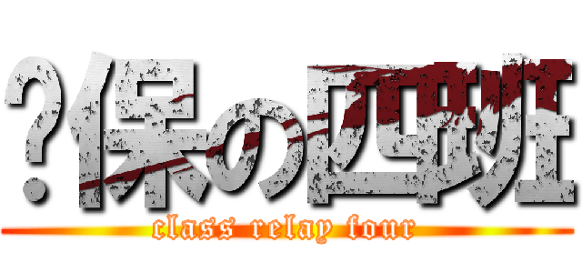 继保の四班 (class relay four)