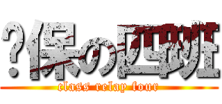 继保の四班 (class relay four)