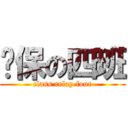 继保の四班 (class relay four)