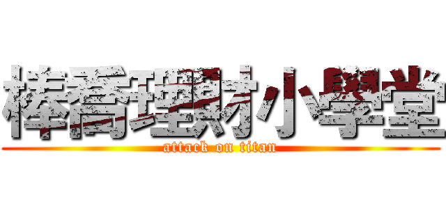棒喬理財小學堂 (attack on titan)