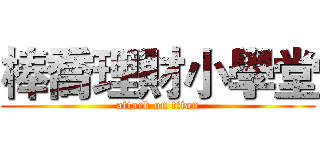 棒喬理財小學堂 (attack on titan)