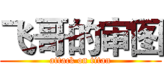 飞哥的审图 (attack on titan)