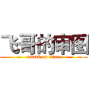 飞哥的审图 (attack on titan)
