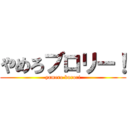 やめろブロリー！ (yamero burori)