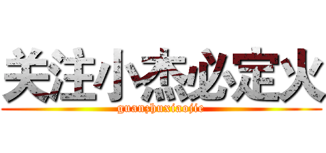 关注小杰必定火 (guanzhuxiaojie)