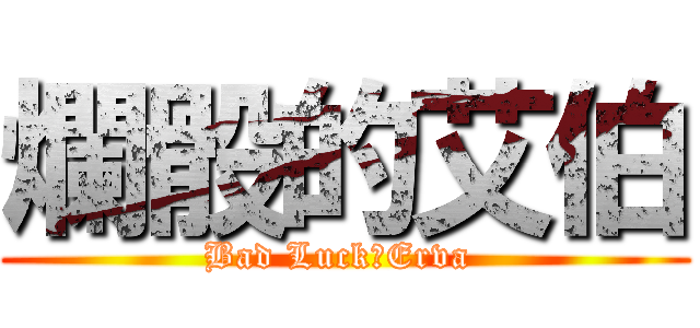 爛骰的艾伯 (Bad Luck，Erva )