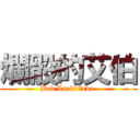 爛骰的艾伯 (Bad Luck，Erva )