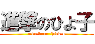 進撃のひよ子 (attack on chicken)