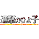 進撃のひよ子 (attack on chicken)