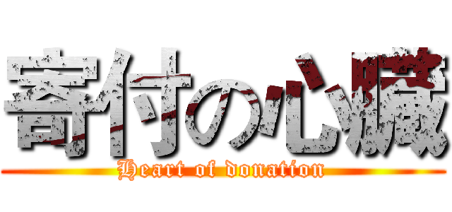 寄付の心臓 (Heart of donation)