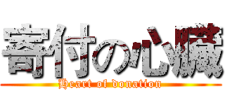 寄付の心臓 (Heart of donation)
