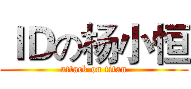 ＩＤの杨小恒 (attack on titan)