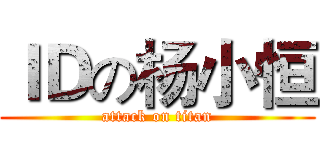 ＩＤの杨小恒 (attack on titan)