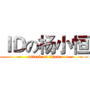 ＩＤの杨小恒 (attack on titan)