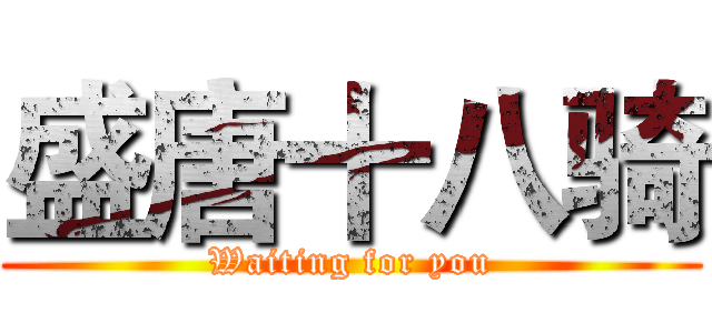 盛唐十八骑 (Waiting for you)