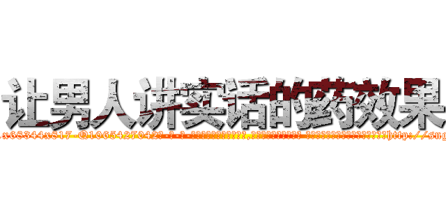 让男人讲实话的药效果 (让男人讲实话的药效果【电-话151x68344x817-Q1065427042元-吉-药-业】我们做的是长期生意,靠的是老客户长期支持 让男人讲实话的药效果在发表了一篇http://sngk.net/C7Xa9Z

参考消息网我们做的是长期生意,靠的是老客户长期支持也许我们早该意识到，就连鲍勃·霍斯金斯（金球奖戏剧类电影男主角 
)