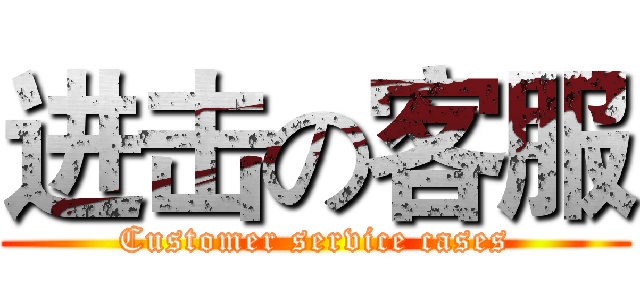 进击の客服 (Customer service cases)